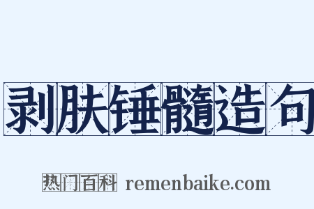 剥肤锤髓造句是什么意思的图片